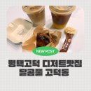 달콤풀 | 평택 고덕 카페 추천 달콤풀에서 즐긴 오렌지카노와 바닐라빈 바스크치즈케이크, 디저트까지 완벽했던...