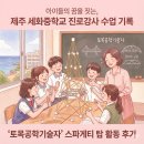 제주 세화중학교 진로강사 수업 기록: '토목공학기술자' 스파게티 탑 활동 후기