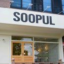 사파동347 | [창원간판/사파동] 스텐실 간판 , 투광기, 유리창시트지, 디자인 제작 및 시공 후기 '수풀'