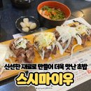 스시마이우키친 | 선릉역 초밥 제대로 즐기는 법! 스시마이우 초밥 추천