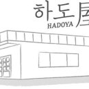 하도야베드 민박 네이버블로그