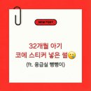 고려대학교어린이집 | 32개월 아기 코에 하트스티커 2개… 소아 응급실 뺑뺑이 실화