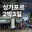 커피(COFFEE311) | 내돈내산 2박3일 싱가포르 가성비 자유여행! 직장인도 연차없이 가능하다?✈️🇸🇬
