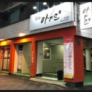 우리동네아지트퓨전포차