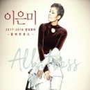 이은미 2018 전국투어 콘서트 이미지