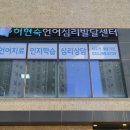 허현숙언어심리발달센터