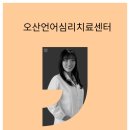 송탄언어치료실 네이버블로그