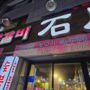 숯불닭갈비석천 이미지