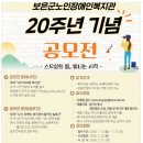 보은군노인장애인복지관 | 보은군노인·장애인복지관 20주년 공모전