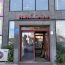 파파스전통중화요리 이미지