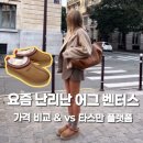 인쏘울 | 어그 타스만 플랫폼 • 벤터스 구매 꿀팁 및 가격비교