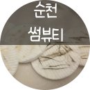 뷰티 썸 스킨 | ┃각질+잔털 제거 한번에! 피부관리 순천 "썸뷰티"에서 스킨플래닝 받고 온 후기!<맛집·체험>