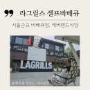 그늘막37 | [공지] 에버랜드식당 서울근교 바베큐장 라그릴스 셀프바베큐에서 맛난 바베큐 즐긴 후기