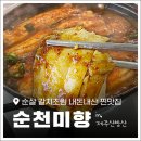 주식회사순천미향제주산방산본점 | [제주도 맛집] &#39;순천미향 제주산방산본점&#39; 내돈내산 후기 및 주차 정보
