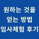 임사인 | 서울 최면센터 : 원하는 것을 얻는 방법 임사체험(NDE) 후기