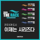 동아생명보험 | 2026 더 레이스 서울·부산·대구·대전·광주 전국 5개 도시. 이제는 시리즈다