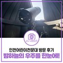 왕길초점 | 고성능 망원경으로 별자리, 달 관측부터 각종 프로그램 참여까지! 아이와 가볼만한 곳 인천어린이천문대...