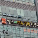 예스연합비뇨기과의원 이미지