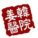 군자강한의원 네이버블로그