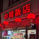 중한반점 이미지