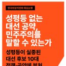 [화요논평] 성평등 없는 대선 공약, 민주주의를 말할 수 있는가 - 성평등이 실종된 대선 후보 10대 정책·공약에 부쳐 이미지