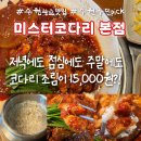 n년째 방문 중인 광교 코다리 맛집 미스터코다리 본점에서 명태알조림 솔직후기