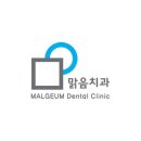 송파구 풍납동 치과 맑음치과의원 위치 오는길 후기