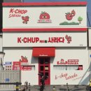 화제로 | 화제의 웨이팅 맛집, 사라다빵 맛집 - 케이찹사라다 경산점 (내돈내산 솔직 후기)