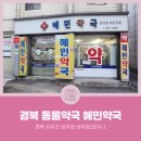 혜민약국 이미지