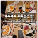 와동동 1422 월드타워9 | 파주와동동맛집 파주운정쿠우쿠우 방문후기