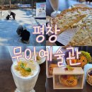 무이예술관 | 강원도 평창여행 가볼만한곳 평창무이예술관 카페 얼음썰매장