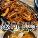 양정밥집 기사님식당, 24시간 영업 가성비 좋은 맛집