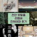 리멤버8 | 천안 방탈출 꽃길 리멤버 전체테마, 졸업선물