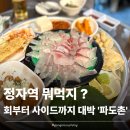 고래고래회&해산물포차 | [정자] 정자역 횟집 '파도촌' 모둠회부터 사이드까지 푸짐한 해산물 포차