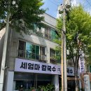 세엄마칼국수 이미지