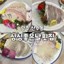 싱싱좋은날횟집 | [광주맛집] N번째 재방문 산수동 횟집 ‘싱싱좋은날횟집’