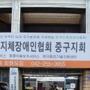 대전지체장애인협회 중구지회 이미지