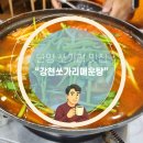 강천식당 | 단양 현지맛집 강천쏘가리 매운탕 본점 지역특산명물 강력 추천합니다!