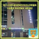 썬골프존 | 대구 수성못 골프존파크 두산스크린골프 시설좋은 투비전NX 실내데이트 내돈내산