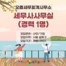 오름세무회계사무소 - 관악구 문성로 197 | 오름세무회계사무소