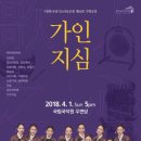 (사)한국경기소리보존회 제21회 기획공연 ‘가인지심V’ | 경기소리 기획공연 ‘가인지심(歌人之心)’, 4월 1일 국립국악원에서 열려