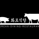 화포식당 이미지