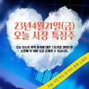 (주)한솔_범한메카텍2공장 | 2023년 4월21일 오늘 시장 특징주