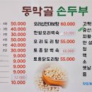동막골 손두부 이미지
