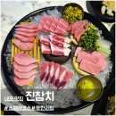 진참치내포점 | 내포 맛집 무한리필 참치전문점 진참치 내포점 眞스페셜 코스 가족외식