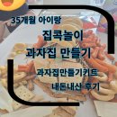 해태집 | 아이랑 집콕놀이 과자집 만들기 크라운 해태 키즈뮤지엄 과자집 만들기 키트 내돈내산 만들어본 후기
