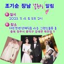 서울 동구로초등학교 4회 조기순 장남 결혼식 알림 이미지