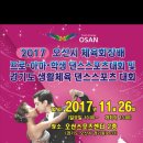 2017년11월26일 오산시체육회장배 댄스스포츠대회 이미지