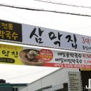 삼막집 막국수 이미지