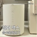 쉘퍼 맥스 앤써 사용 후기 음식물처리기 누룽지현상 해결 완료!